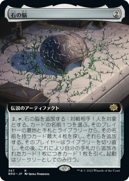 [367]【JP】■拡張アート■石の脳/The Stone Brain【BRO】[R][茶]
