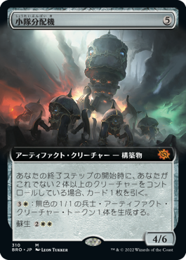 [310]【JP】【FOIL】■拡張アート■小隊分配機/Platoon Dispenser【BRO】[M][茶]