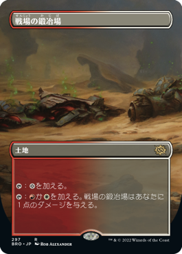 [297]【JP】【FOIL】■ボーダーレス■戦場の鍛冶場/Battlefield Forge【BRO】[R][土地]