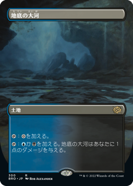 [300]【JP】【FOIL】■ボーダーレス■地底の大河/Underground River【BRO】[R][土地]