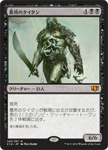 [145]【EN】墓所のタイタン/Grave Titan【C14】[R][黒]