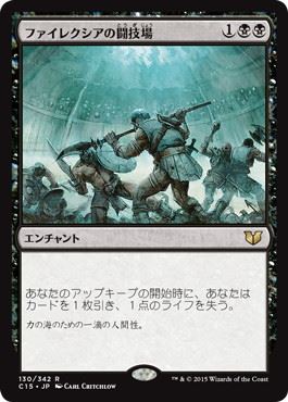 [130]【JP】ファイレクシアの闘技場/Phyrexian Arena【C15】[R][黒]