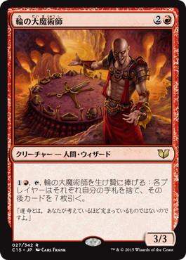 [027]【JP】輪の大魔術師/Magus of the Wheel【C15】[R][赤]