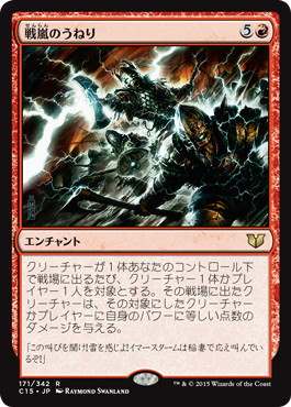 [171]【JP】戦嵐のうねり/Warstorm Surge【C15】[R][赤]