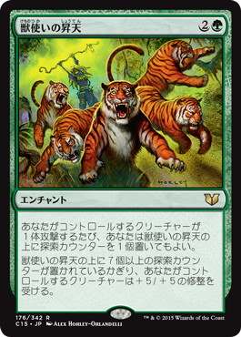 [176]【JP】獣使いの昇天/Beastmaster Ascension【C15】[R][緑]