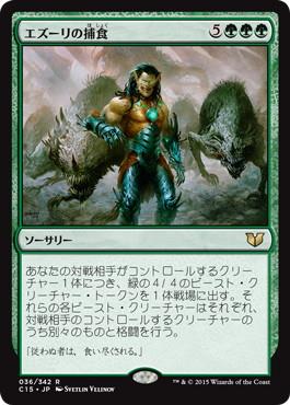 [036]【JP】エズーリの捕食/Ezuri's Predation【C15】[R][緑]