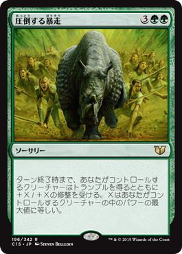 [196]【JP】圧倒する暴走/Overwhelming Stampede【C15】[R][緑]