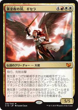 [219]【JP】黄金夜の刃、ギセラ/Gisela, Blade of Goldnight【C15】[R][多色]