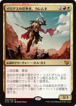 [045]【JP】イロアスの信奉者、カレムネ/Kalemne, Disciple of Iroas【C15】[R][多色]