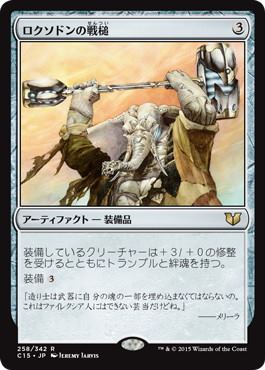 [258]【JP】ロクソドンの戦槌/Loxodon Warhammer【C15】[R][茶]