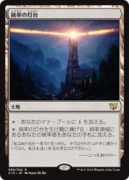 [056]【JP】統率の灯台/Command Beacon【C15】[R][土地]