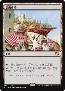 [289]【JP】高級市場/High Market【C15】[R][土地]