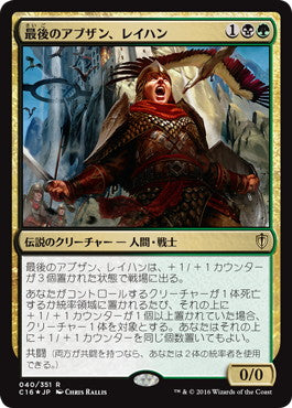 [040]【JP】【FOIL】最後のアブザン、レイハン/Reyhan, Last of the Abzan【C16】[R][多色]