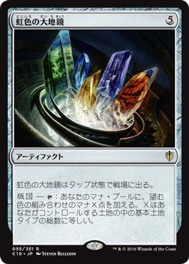 [055]【JP】虹色の大地鏡/Prismatic Geoscope【C16】[R][茶]