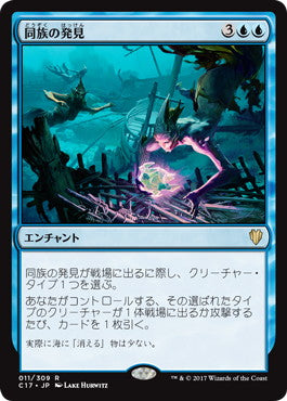 [011]【JP】同族の発見/Kindred Discovery【C17】[R][青]