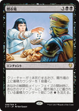 [098]【JP】闇市場/Black Market【C17】[R][黒]