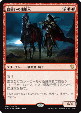 [022]【JP】血誓いの使用人/Bloodsworn Steward【C17】[R][赤]