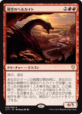 [029]【JP】領空のヘルカイト/Territorial Hellkite【C17】[R][赤]