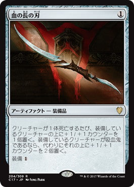 [204]【JP】血の長の刃/Blade of the Bloodchief【C17】[R][茶]