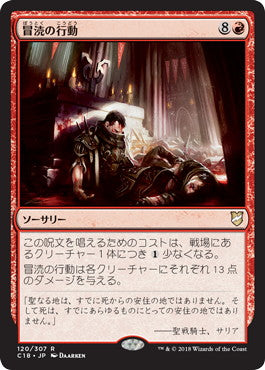 [120]【JP】冒涜の行動/Blasphemous Act【C18】[R][赤]