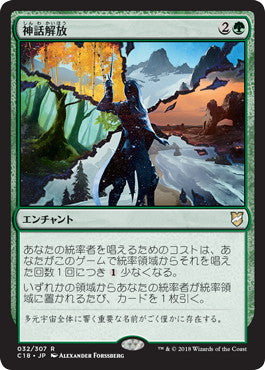 [032]【JP】神話解放/Myth Unbound【C18】[R][緑]