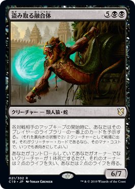 [021]【JP】盗み取る融合体/Thieving Amalgam【C19】[R][黒]