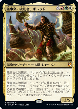 [042]【JP】【FOIL】議事会の流刑者、ギレッド/Ghired, Conclave Exile【C19】[M][多色]