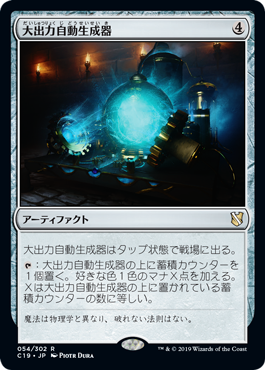 [054]【JP】大出力自動生成器/Empowered Autogenerator【C19】[R][茶]