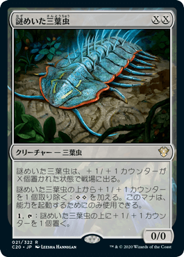 [021]【JP】謎めいた三葉虫/Cryptic Trilobite【C20】[R][無]
