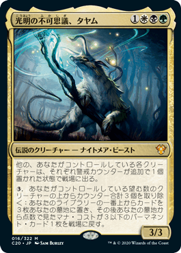[016]【JP】光明の不可思議、タヤム/Tayam, Luminous Enigma【C20】[M][多色]