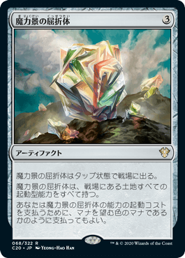 [068]【JP】魔力景の屈折体/Manascape Refractor【C20】[R][茶]