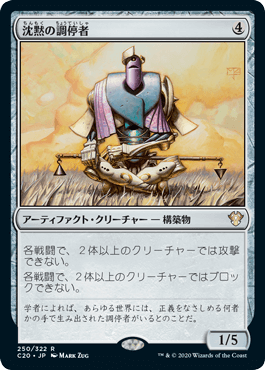 [250]【JP】沈黙の調停者/Silent Arbiter【C20】[R][茶]