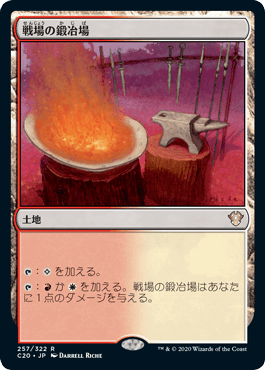 [257]【JP】戦場の鍛冶場/Battlefield Forge【C20】[R][土地]