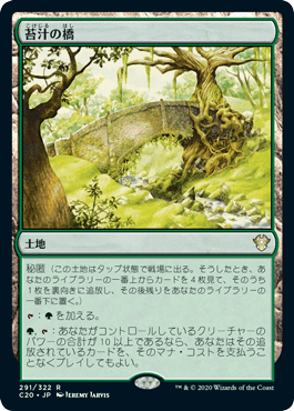 [291]【JP】苔汁の橋/Mosswort Bridge【C20】[R][土地]