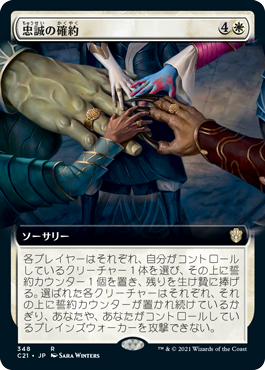 [348]【JP】■拡張アート■忠誠の確約/Promise of Loyalty【C21】[R][白]