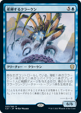 [033]【JP】産卵するクラーケン/Spawning Kraken【C21】[R][青]