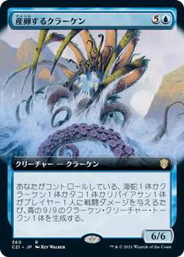 [360]【JP】■拡張アート■産卵するクラーケン/Spawning Kraken【C21】[R][青]