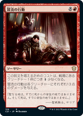 [159]【JP】冒涜の行動/Blasphemous Act【C21】[R][赤]