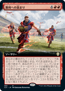 [385]【JP】■拡張アート■勝利への高まり/Surge to Victory【C21】[R][赤]