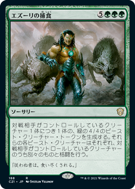 [188]【JP】エズーリの捕食/Ezuri's Predation【C21】[R][緑]