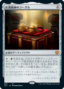 [259]【JP】紅蓮術師のゴーグル/Pyromancer's Goggles【C21】[M][茶]