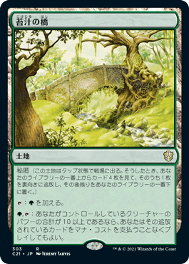 [303]【JP】苔汁の橋/Mosswort Bridge【C21】[R][土地]