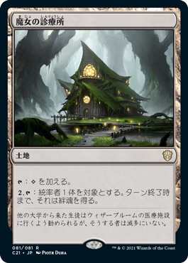 [081]【JP】魔女の診療所/Witch's Clinic【C21】[R][土地]