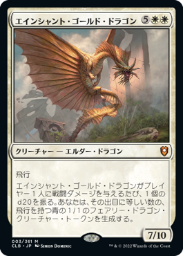 [003]【JP】【FOIL】エインシャント・ゴールド・ドラゴン/Ancient Gold Dragon【CLB】[M][白]