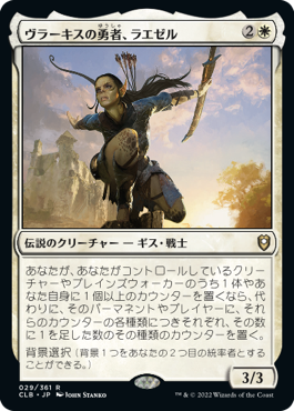 [029]【JP】ヴラーキスの勇者、ラエゼル/Lae'zel, Vlaakith's Champion【CLB】[R][白]