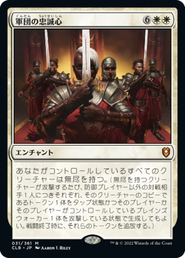 [031]【JP】【FOIL】軍団の忠誠心/Legion Loyalty【CLB】[M][白]