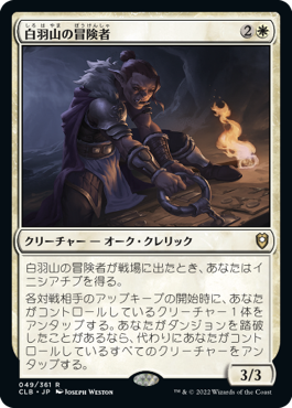 [049]【JP】白羽山の冒険者/White Plume Adventurer【CLB】[R][白]