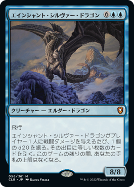 [056]【JP】【FOIL】エインシャント・シルヴァー・ドラゴン/Ancient Silver Dragon【CLB】[M][青]