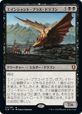 [111]【JP】エインシャント・ブラス・ドラゴン/Ancient Brass Dragon【CLB】[M][黒]