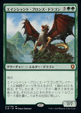 [214]【JP】【FOIL】エインシャント・ブロンズ・ドラゴン/Ancient Bronze Dragon【CLB】[M][緑]